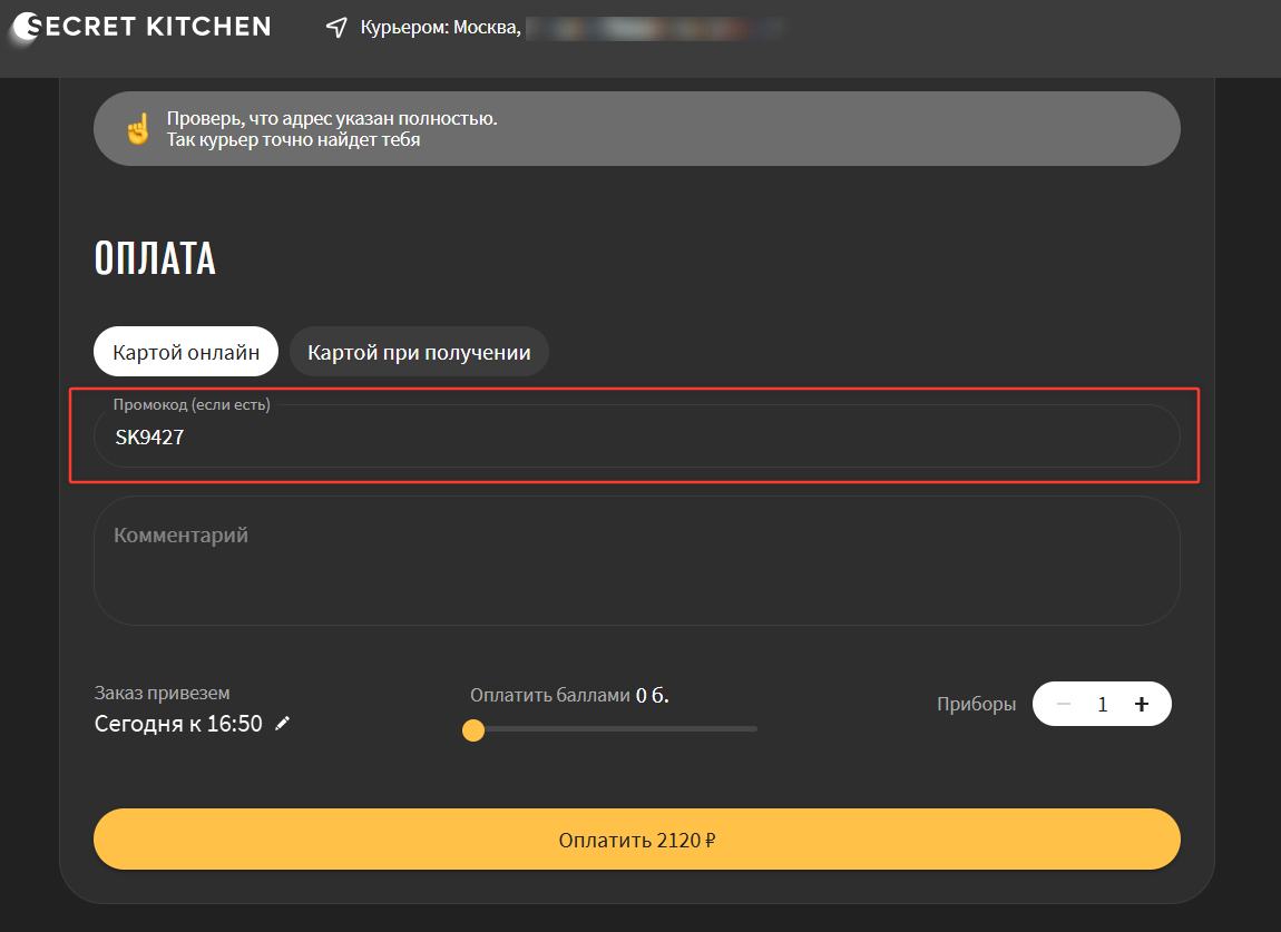 ввод промокода Secret Kitchen - скидка 20% на заказ в Москве