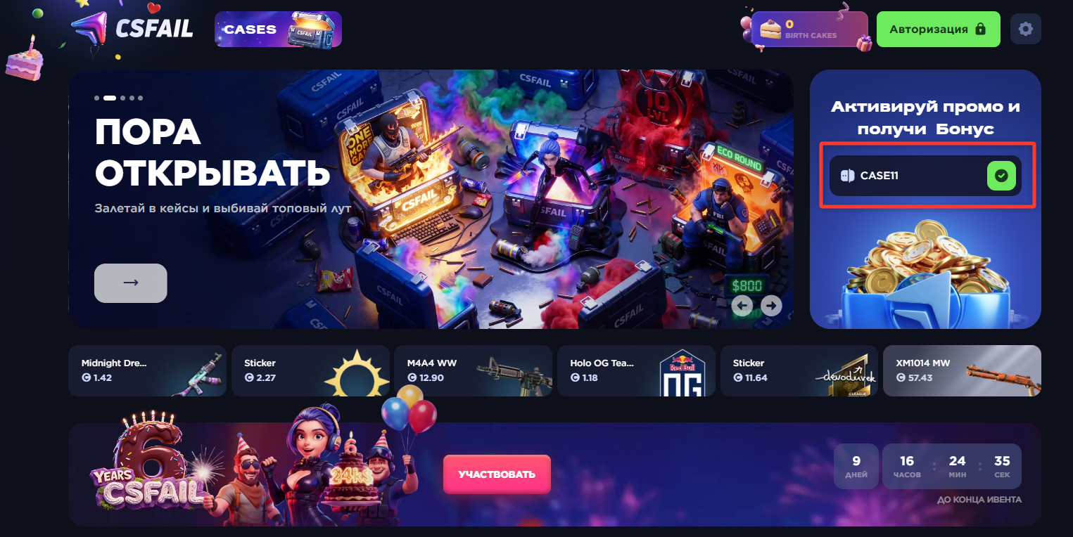 ввод промокода CSFAIL - кейс в подарок 