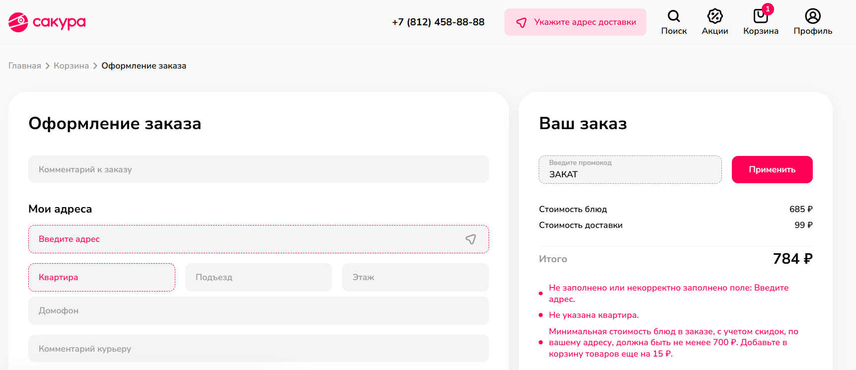 ввод промокода сакура - ролл в подарок