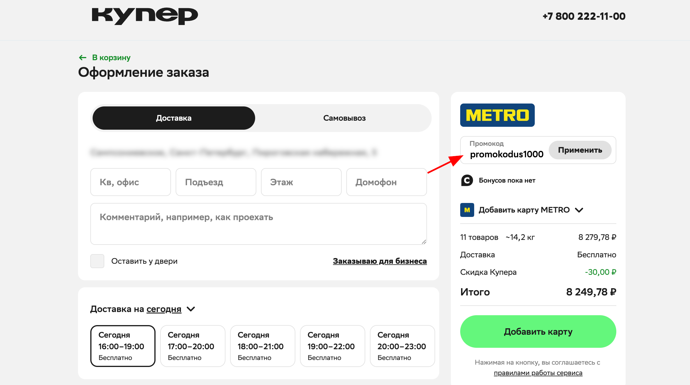 ввод промокода Купер - скидка 1000 рублей на первый заказ