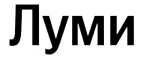 Луми