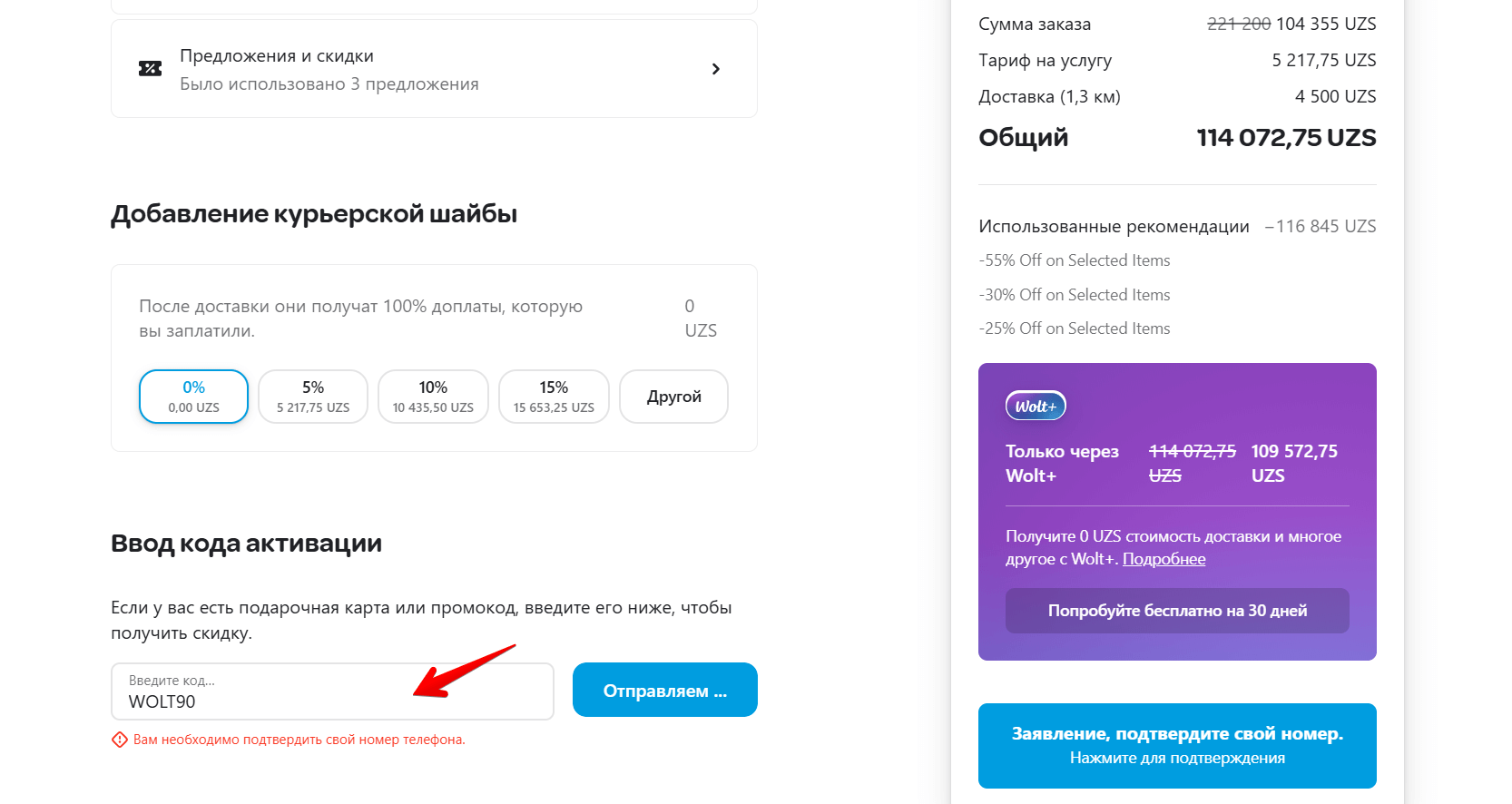 поле для ввода промокода Wolt