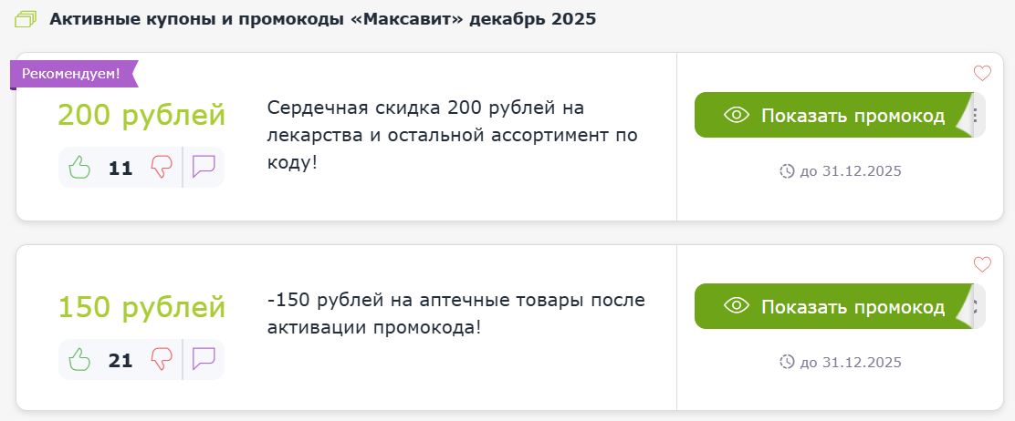 Купоны и промокоды Максавит