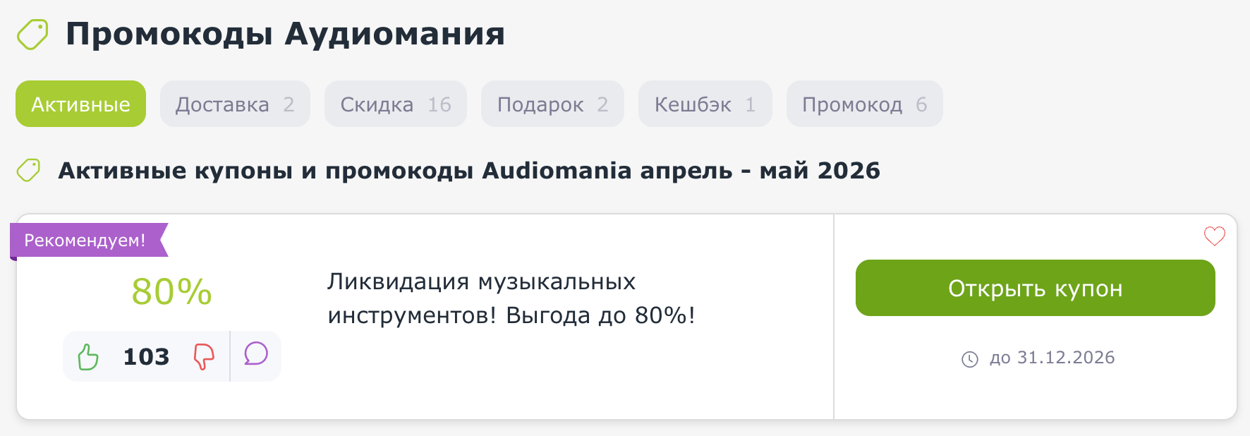 Промокоды и купоны Audiomania