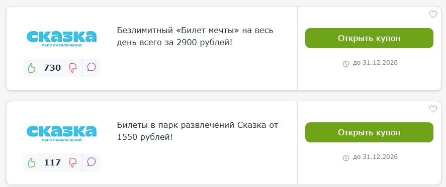 промокоды Парк Сказка