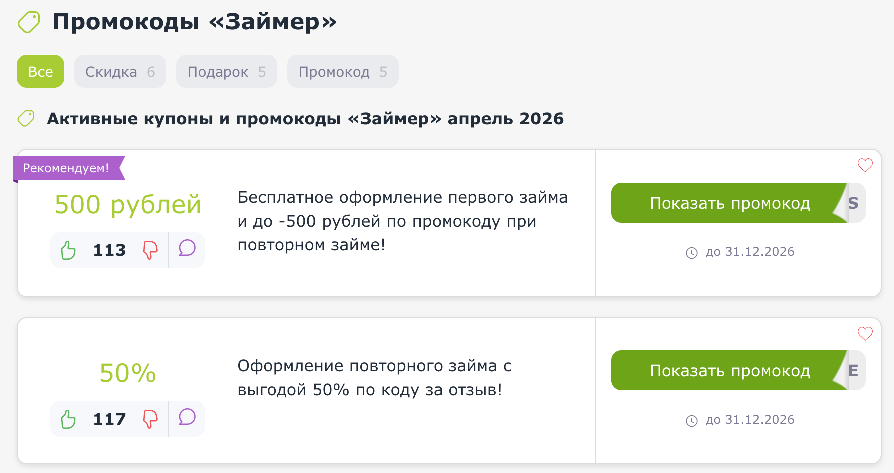 промокоды Займер