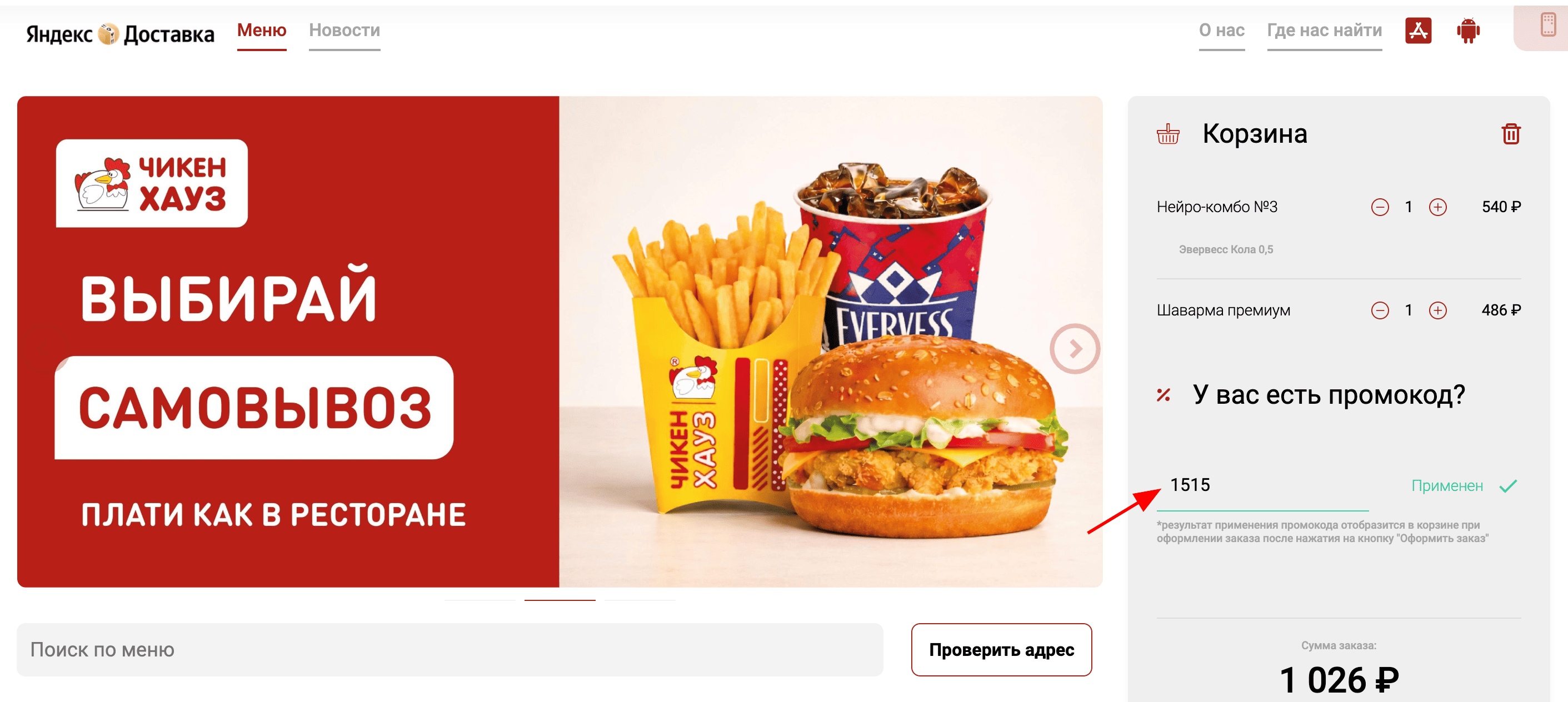 ввод промокода Чикен Хауз - скидка 15% на первый заказ