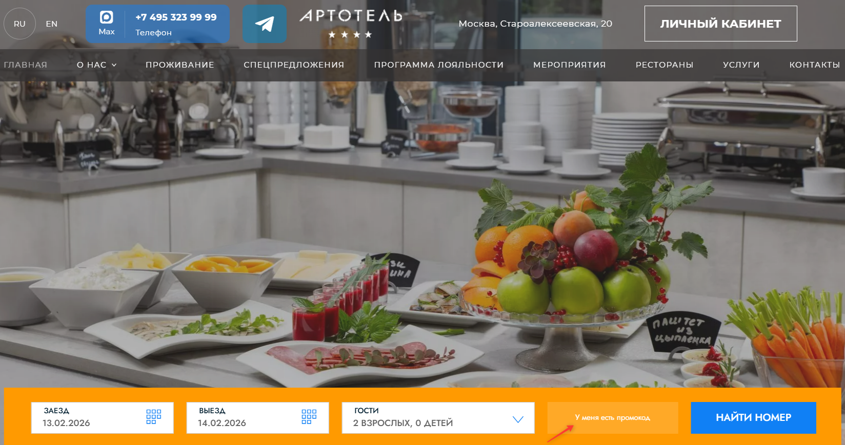 поле для ввода промокода Арт Отель