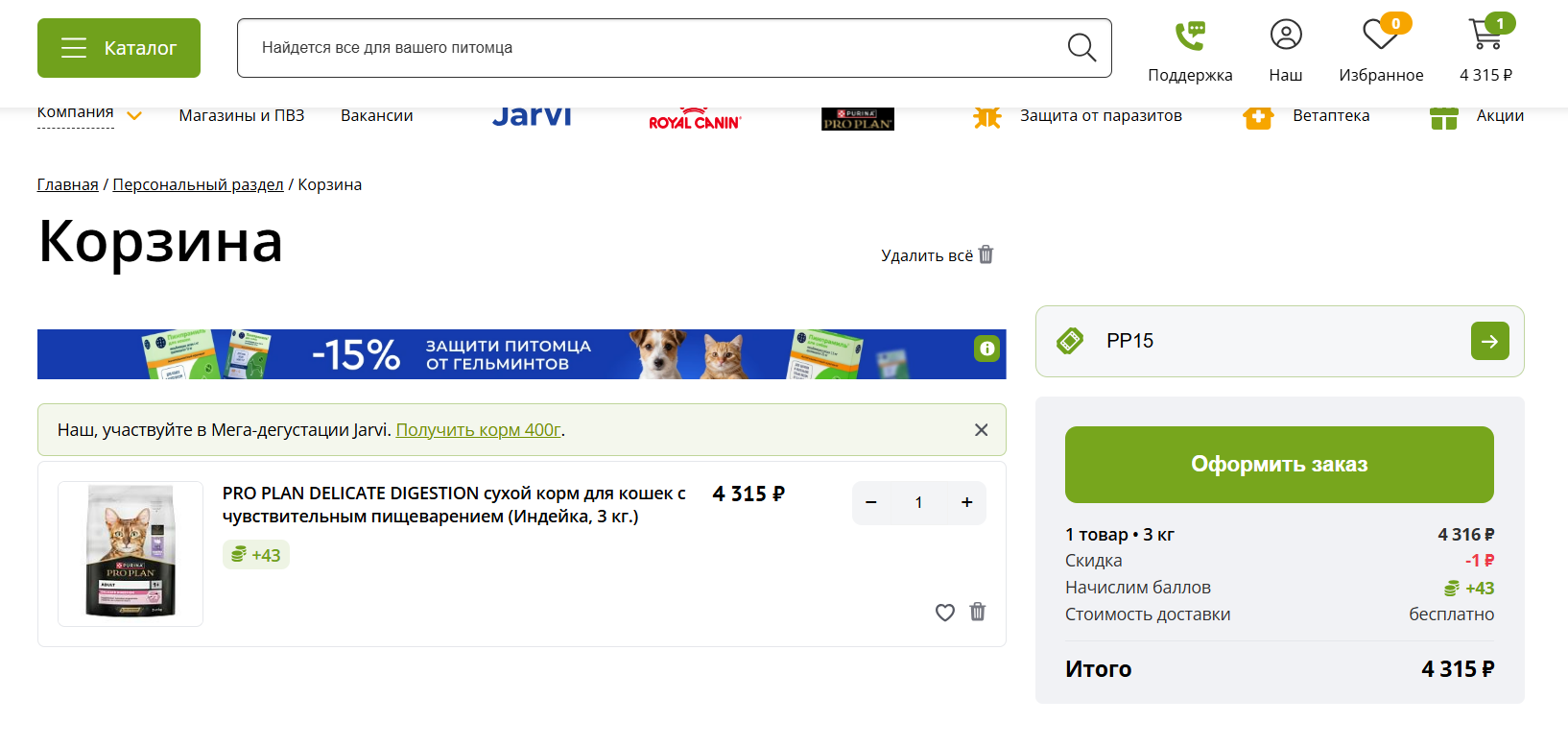 ввод промокода Зоооптторг - скидка 15% на корм Purina Pro Plan