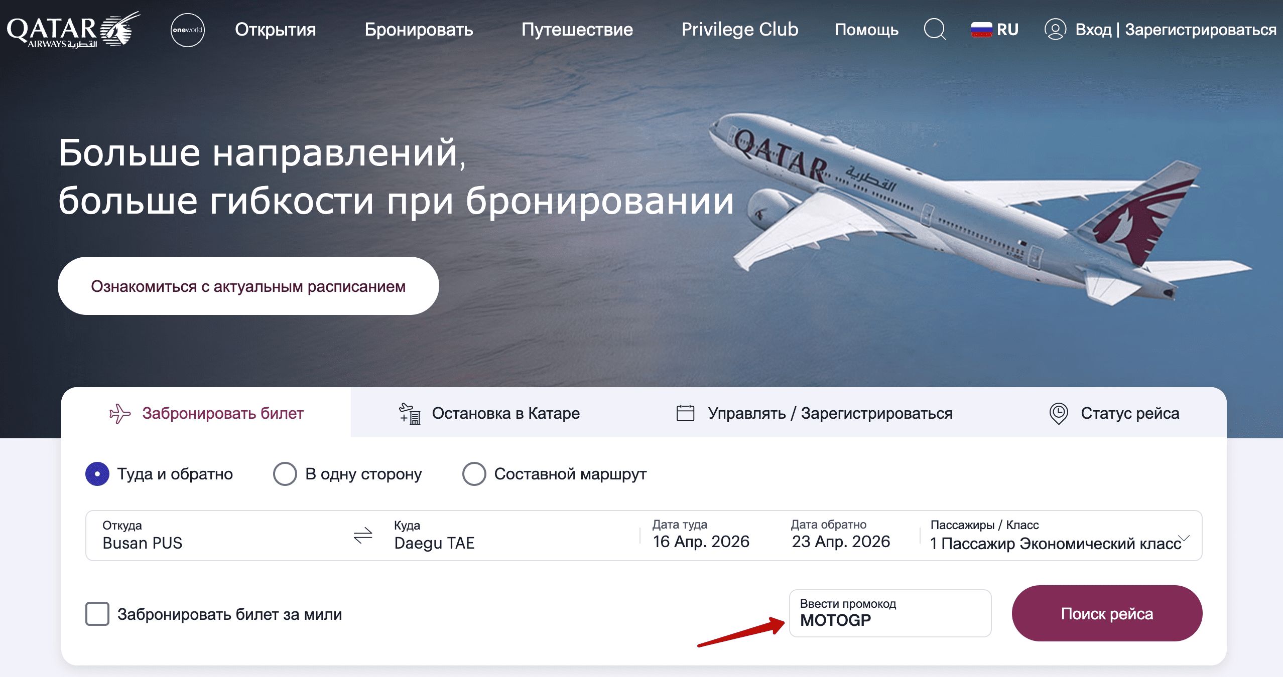 ввод промокода Qatar Airways - скидка 10% на авиабилеты