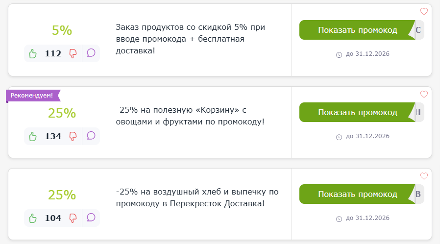 промокод Перекресток