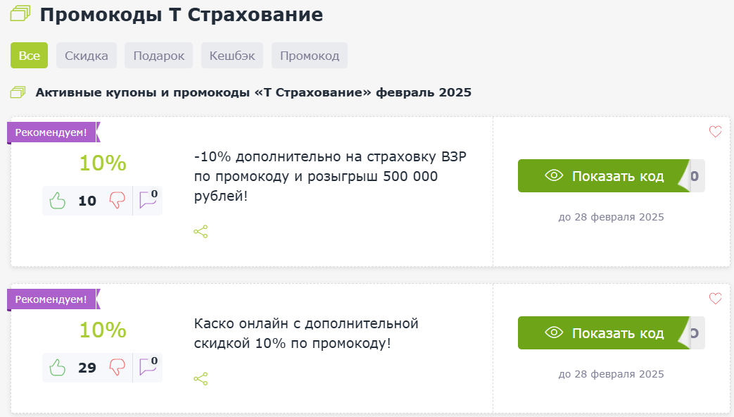 Промокоды Т Страхование