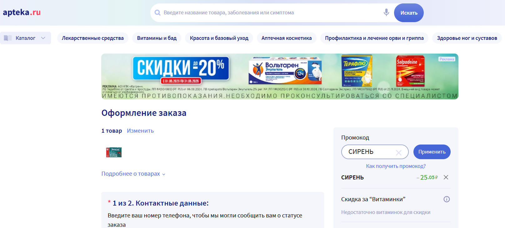 ввод промокода Аптека.ру - скидка 3% на заказ