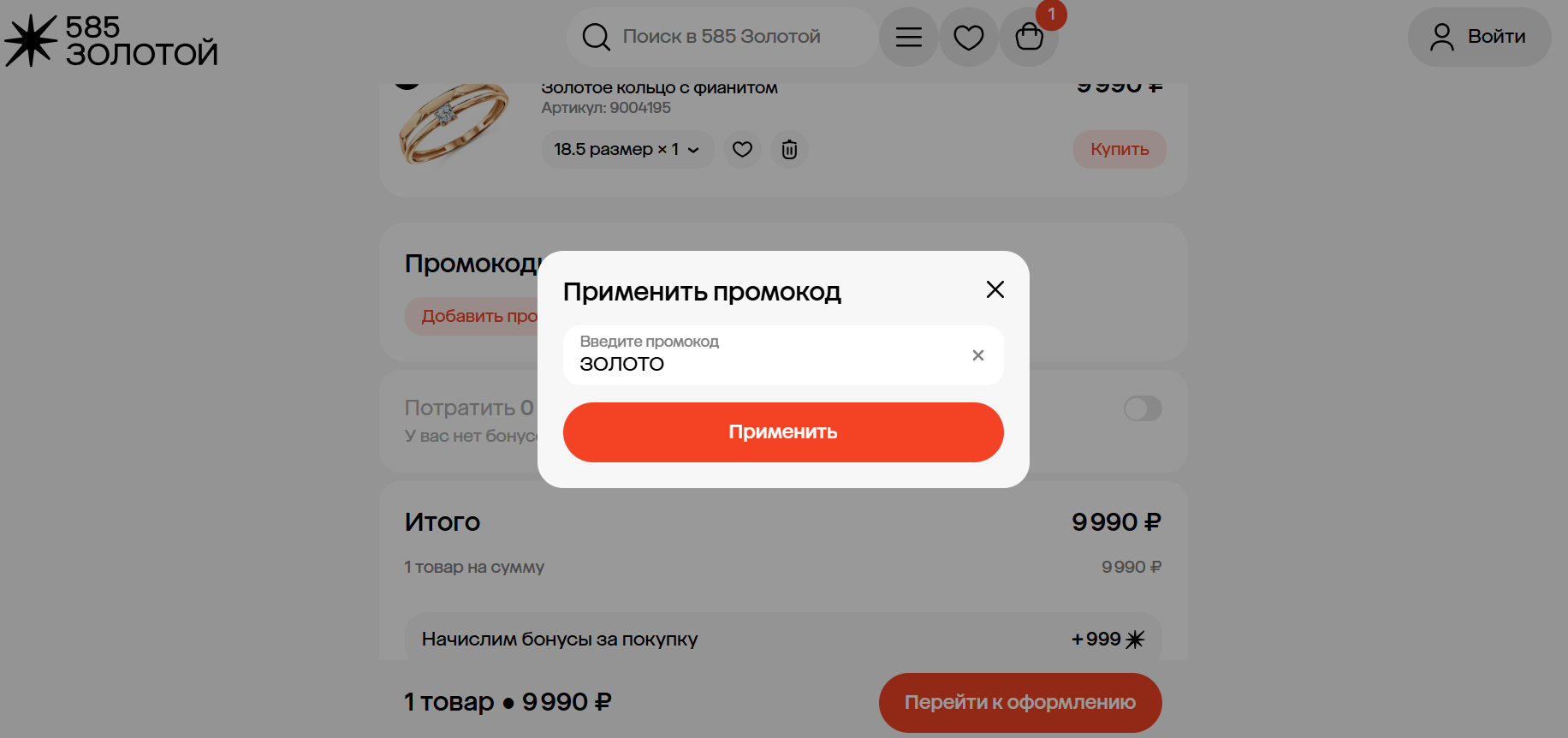 ввод промокода 585 Золотой - скидка 45% на золотые украшения