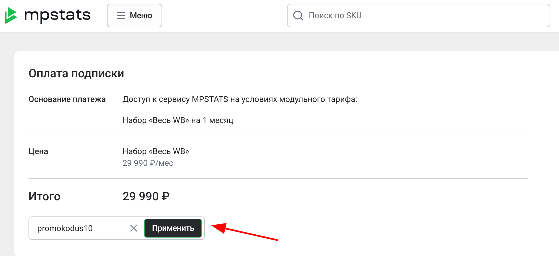 ввод промокода MPStats - скидка 10% на все тарифы