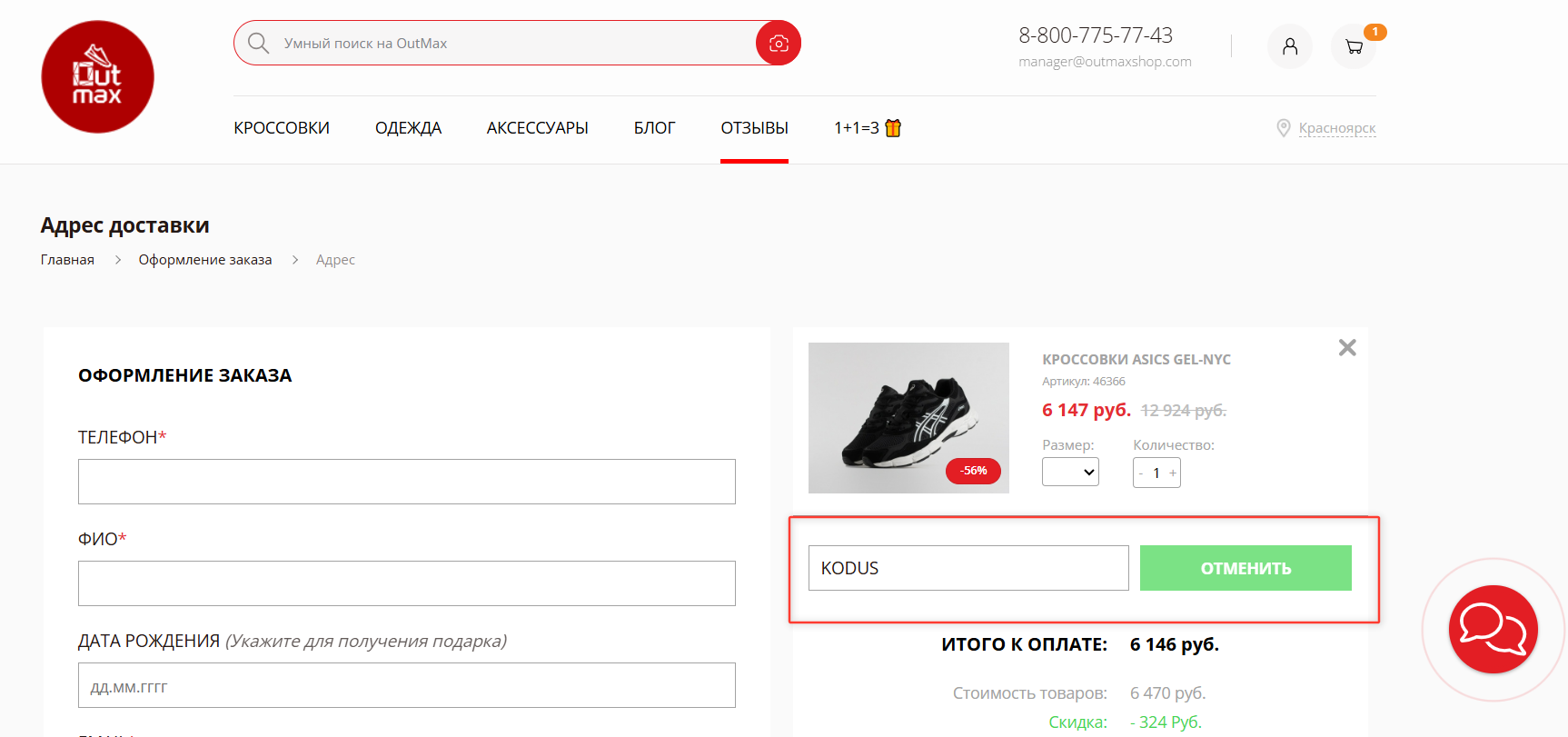 ввод промокода Outmax - скидка 5% на заказ