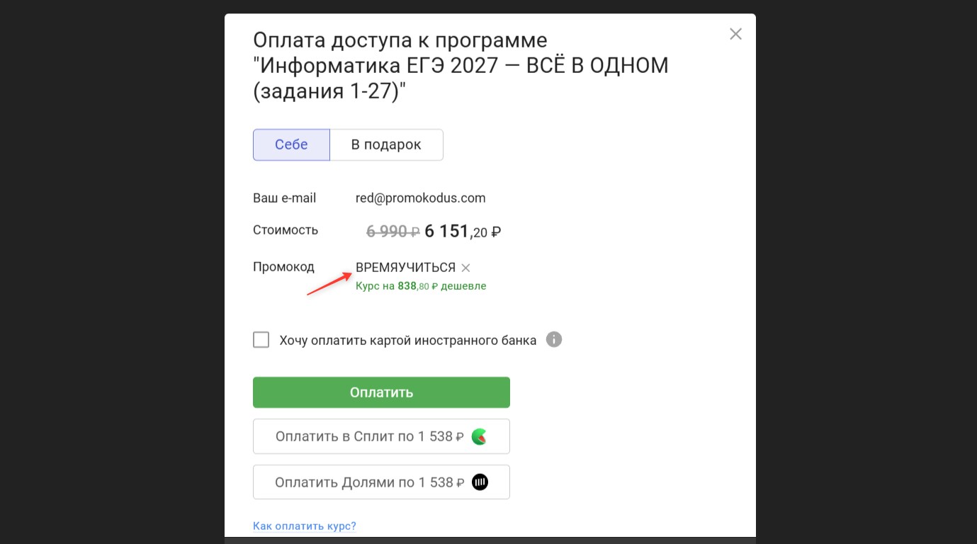 Π²Π²ΠΎΠ΄ ΠΏΡΠΎΠΌΠΎΠΊΠΎΠ΄Π° Π‘ΡΠ΅ΠΏΠΈΠΊ - ΡΠΊΠΈΠ΄ΠΊΠ° 12% Π½Π° ΠΎΠ±ΡΡΠ΅Π½ΠΈΠ΅