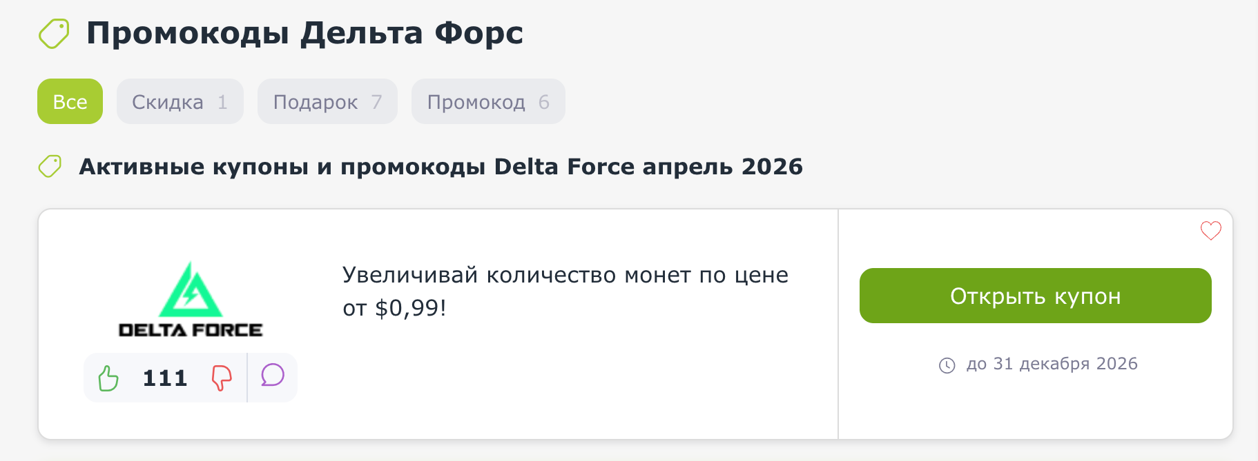 промокоды Delta Force
