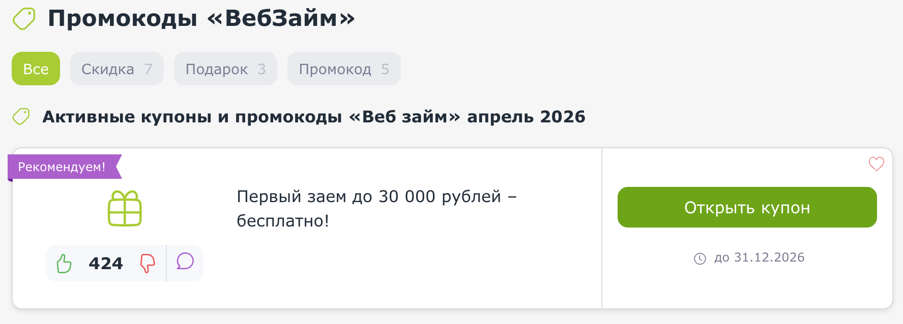 промокоды Веб займ