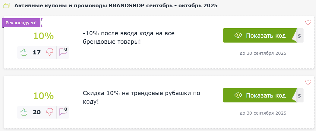 Купоны и промокоды BRANDSHOP