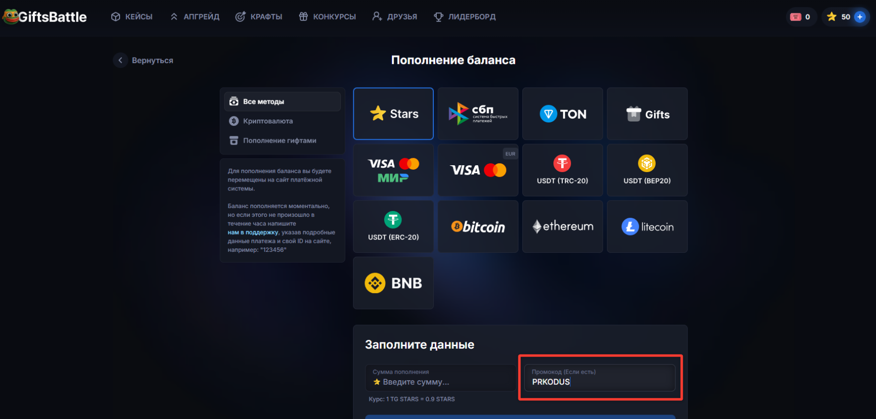 ввод промокода Gifts Battle - 50 звезд в подарок