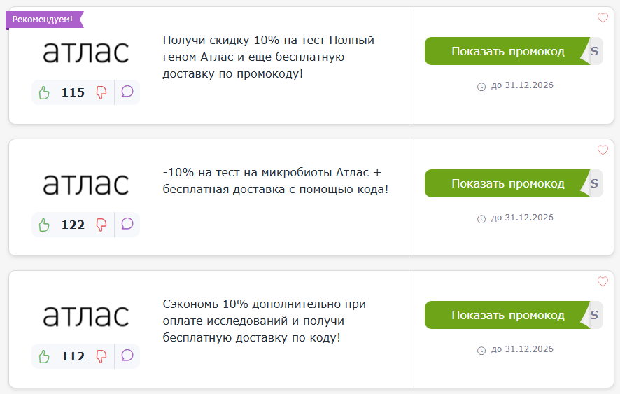 промокоды Атлас