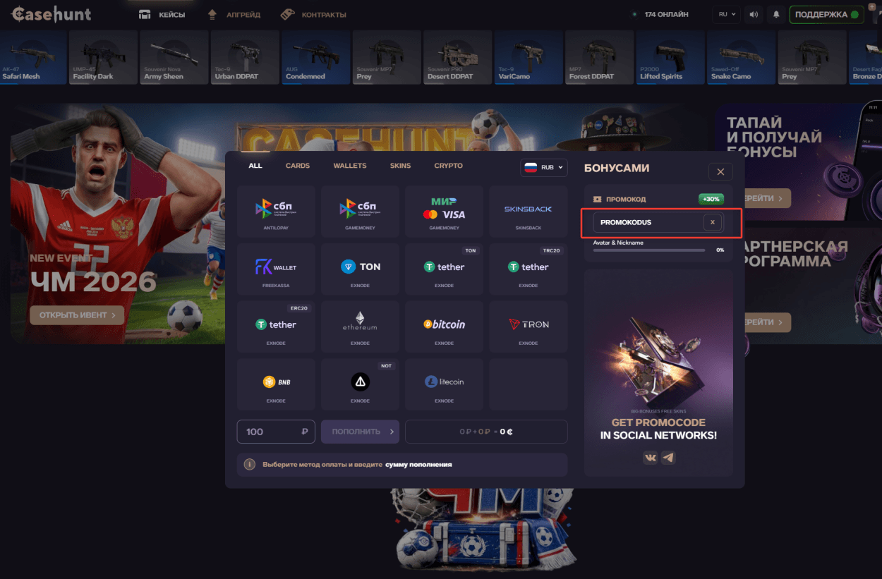 ввод промокода Case Hunt - подарочные +30% к депозиту