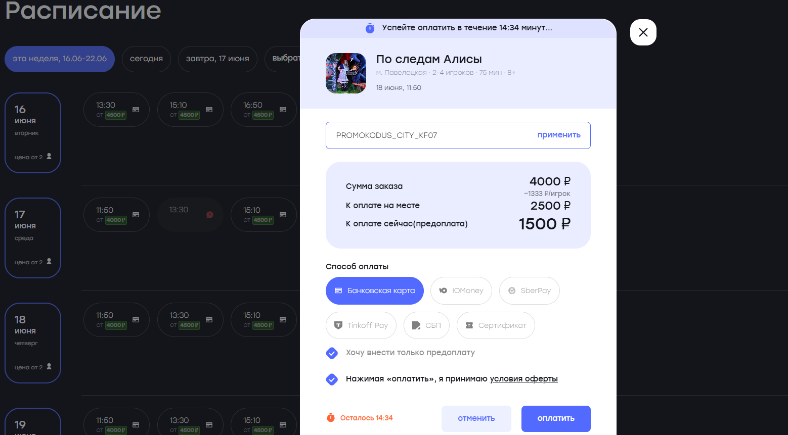ввод промокода Клаустрофобия - скидка 20% на квесты