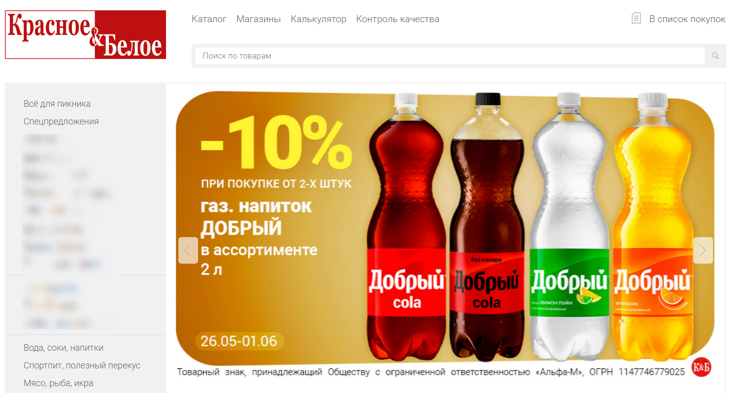 акции Красное и Белое