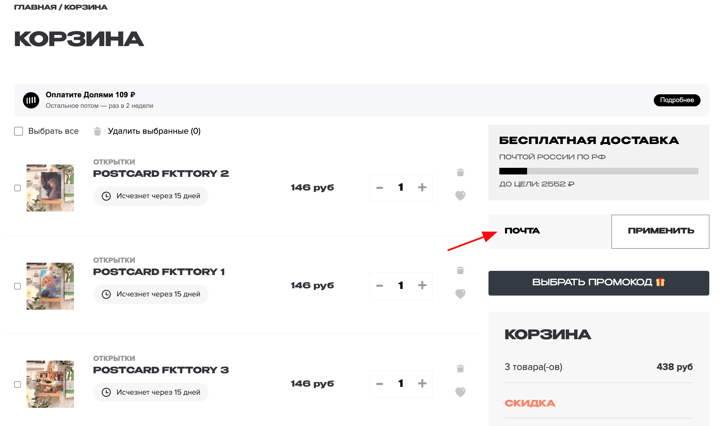 ввод промокода НКС - бесплатная доставка