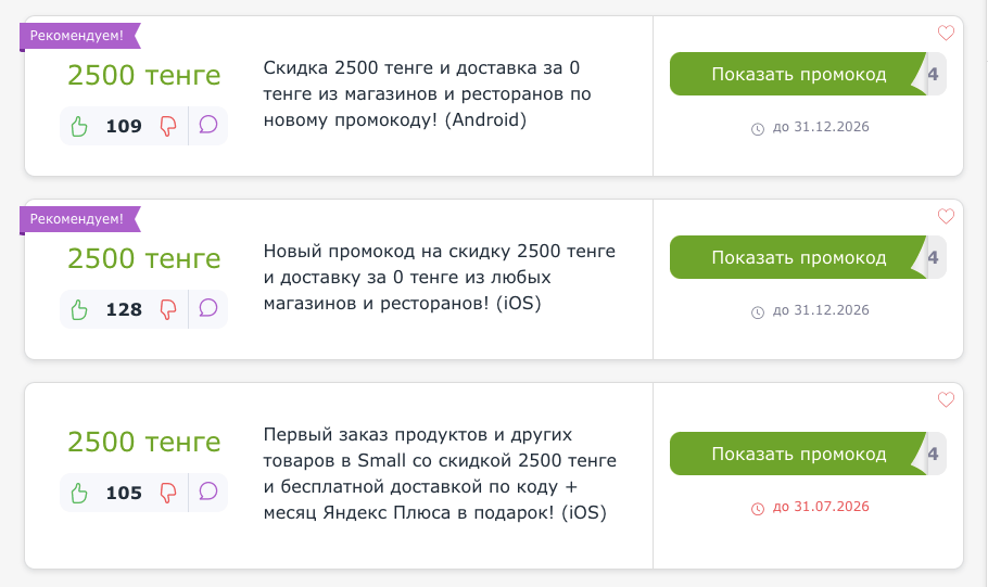 купоны и промокоды Яндекс Еда KZ