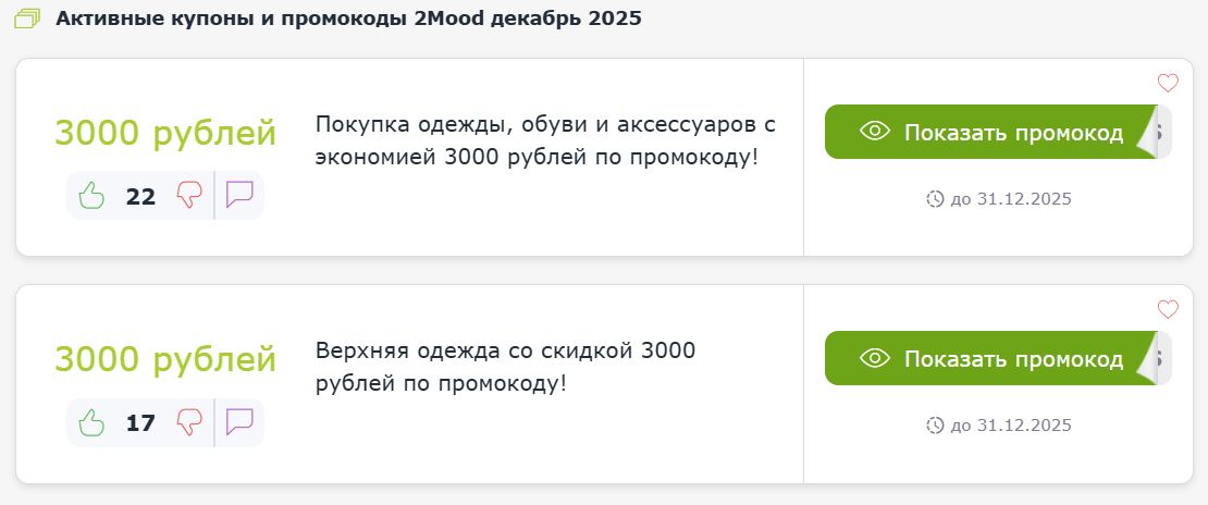 Купоны и промокоды 2Mood