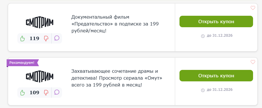 промокоды Смотрим