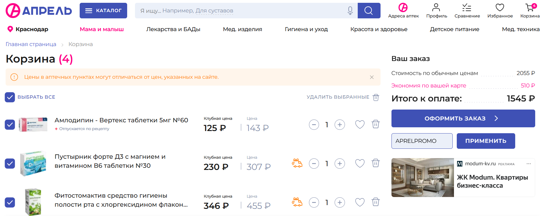 ввод промокода Аптеки Апрель - месяц подписки апрель в подарок