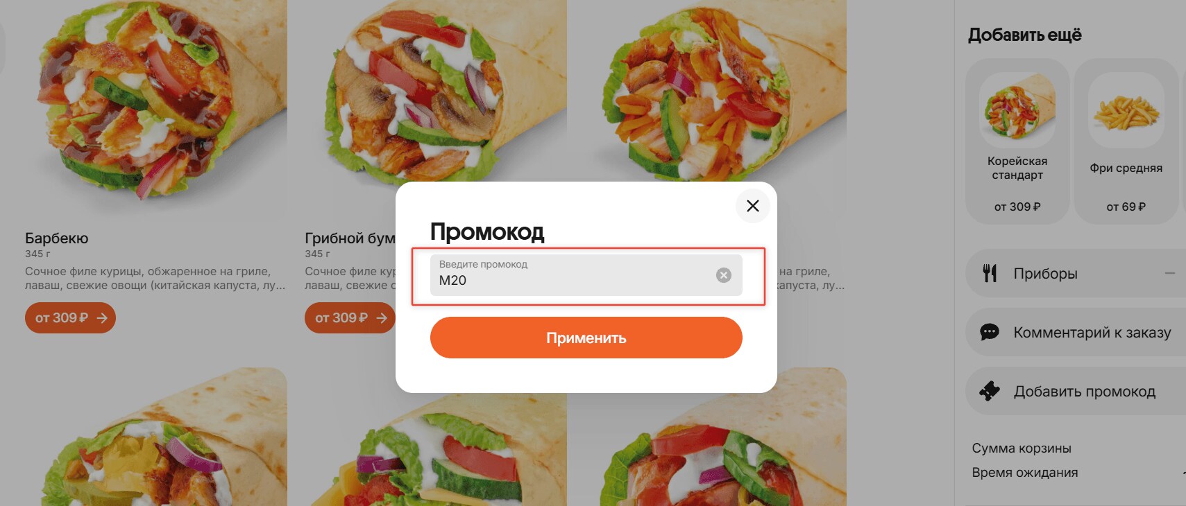 ввод промокода Шаверно - скидка 20% на заказ