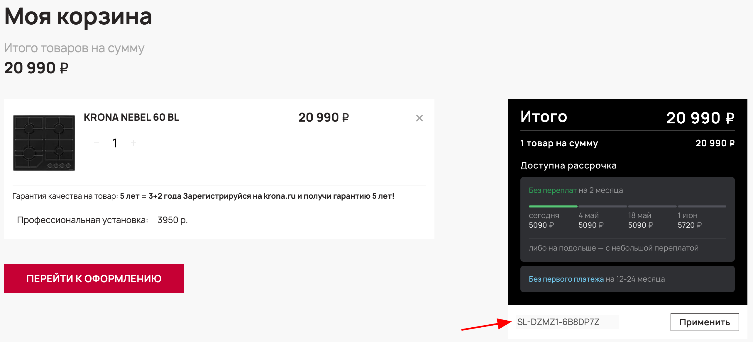 ввод промокода Krona - скидка 5% на технику