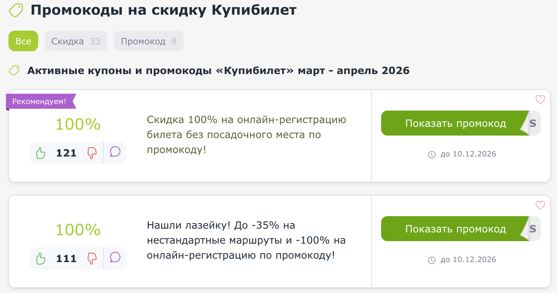 промокоды Купибилет