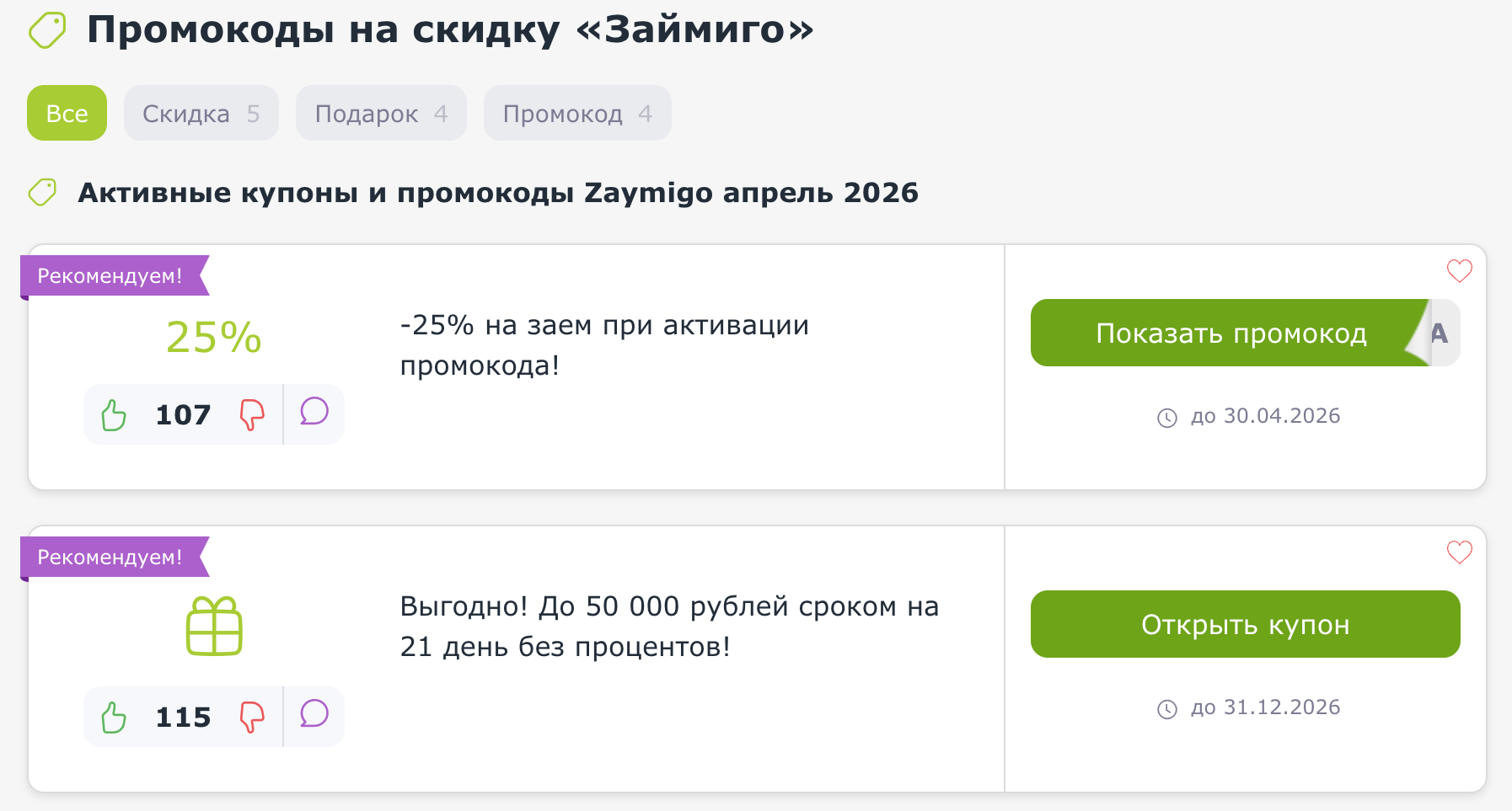 Промокоды и купоны Займиго