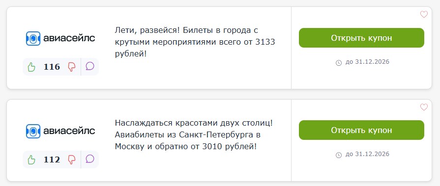 промокоды Авиасейлс