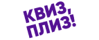 Квиз, плиз!