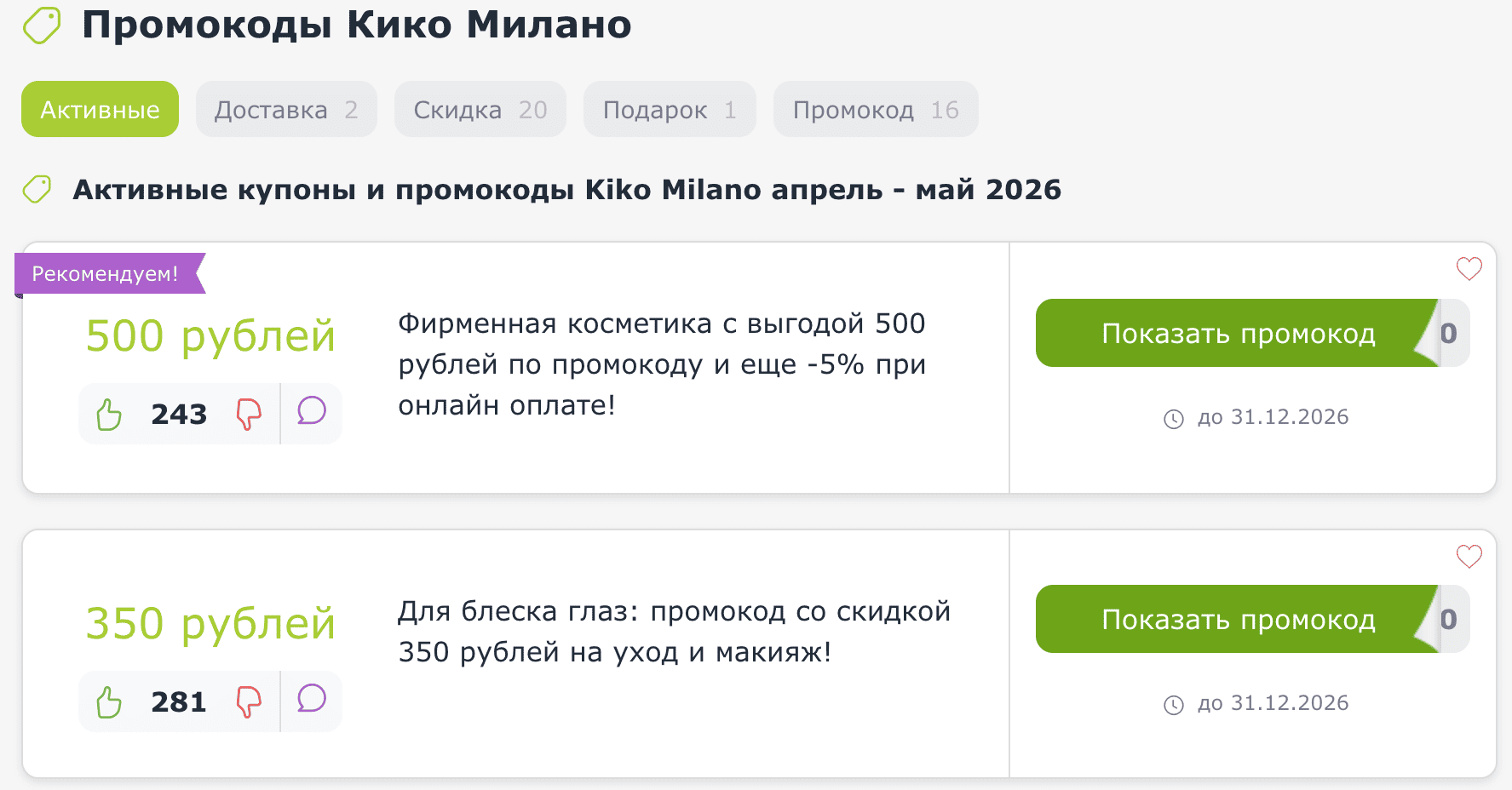 Промокоды Кико Милано