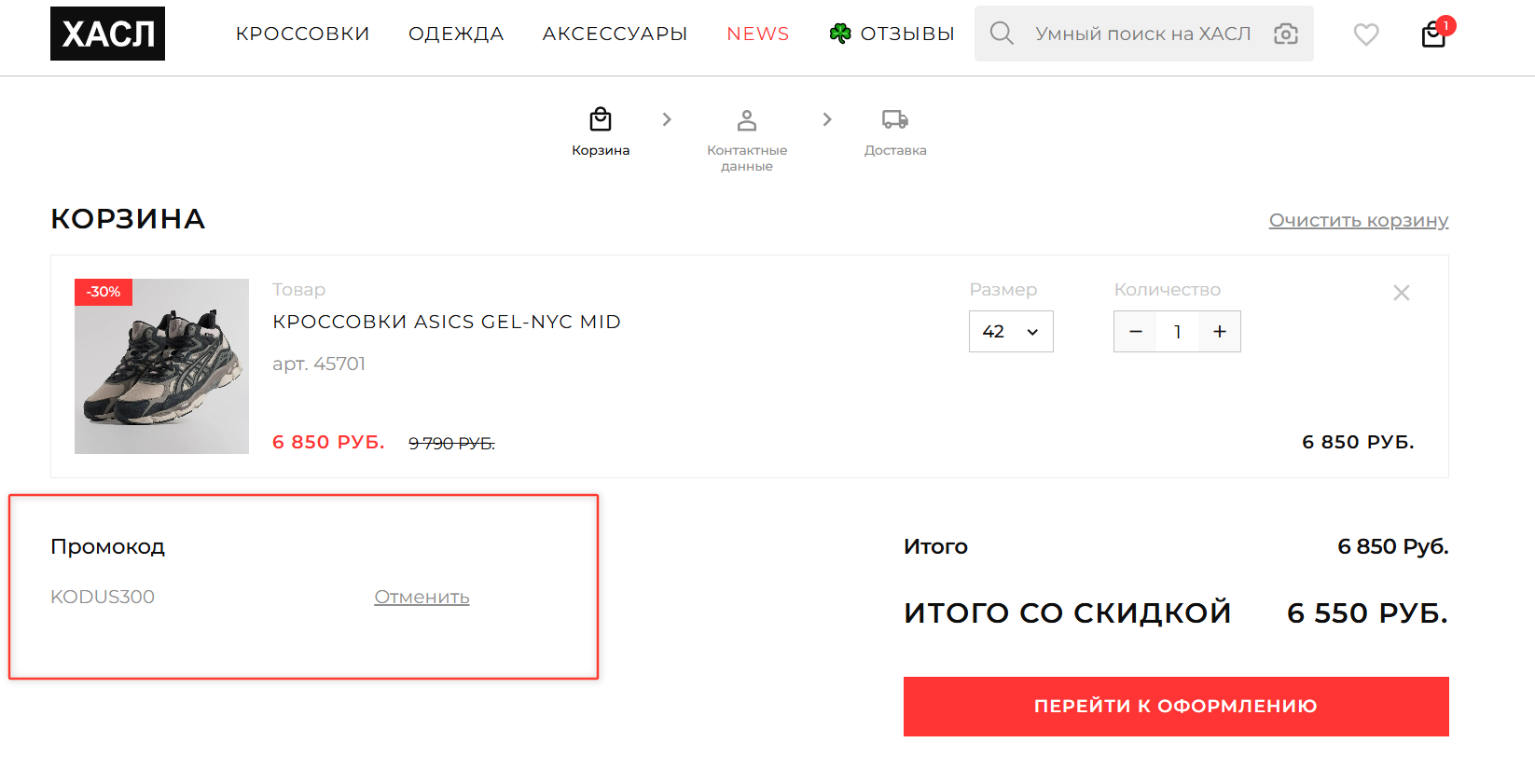 ввод промокода Хасл - скидка 300 рублей на заказ