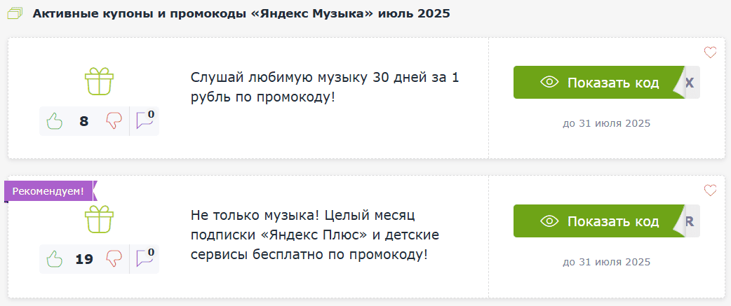 Промокоды Яндекс Музыка