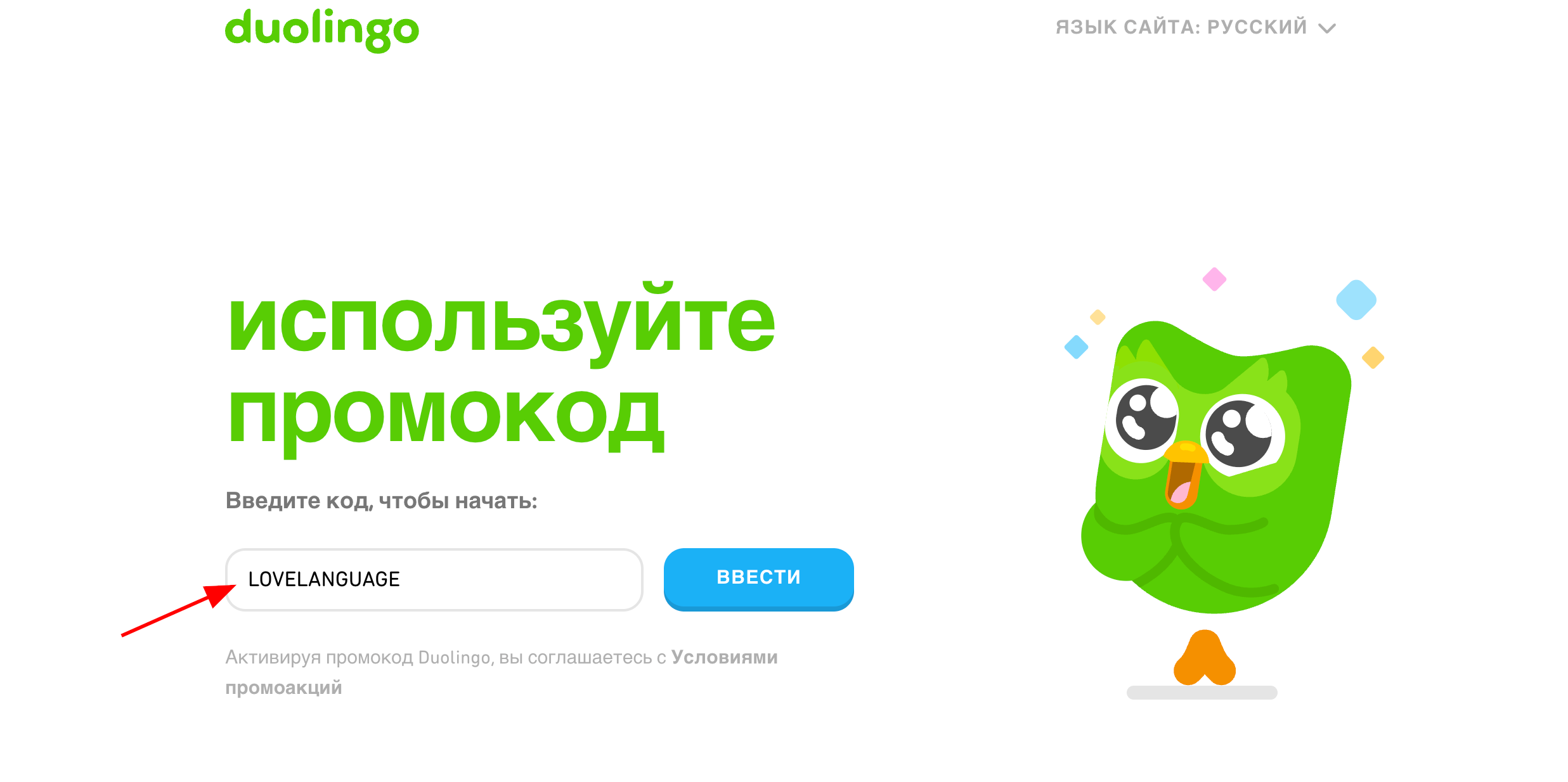 ввод промокода Дуолинго - бесплатный месяц тарифа Super