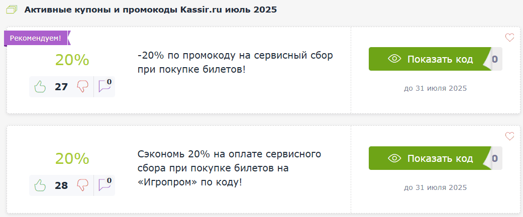 Купоны и промокоды Kassir.ru