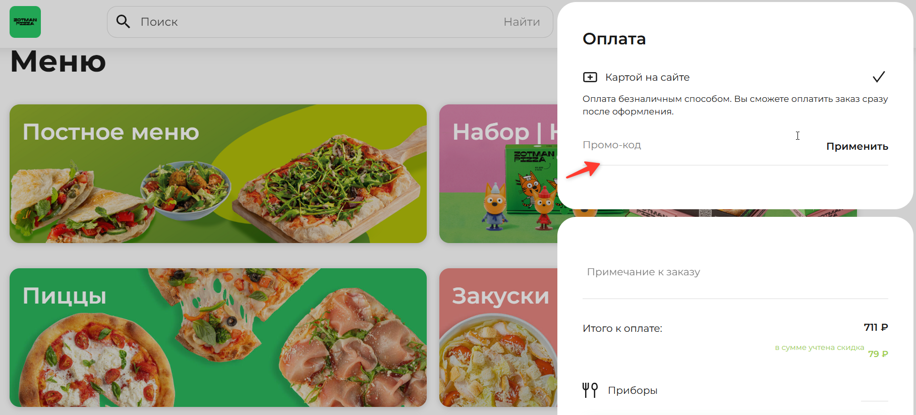 поле для ввода промокода Zotman Pizza