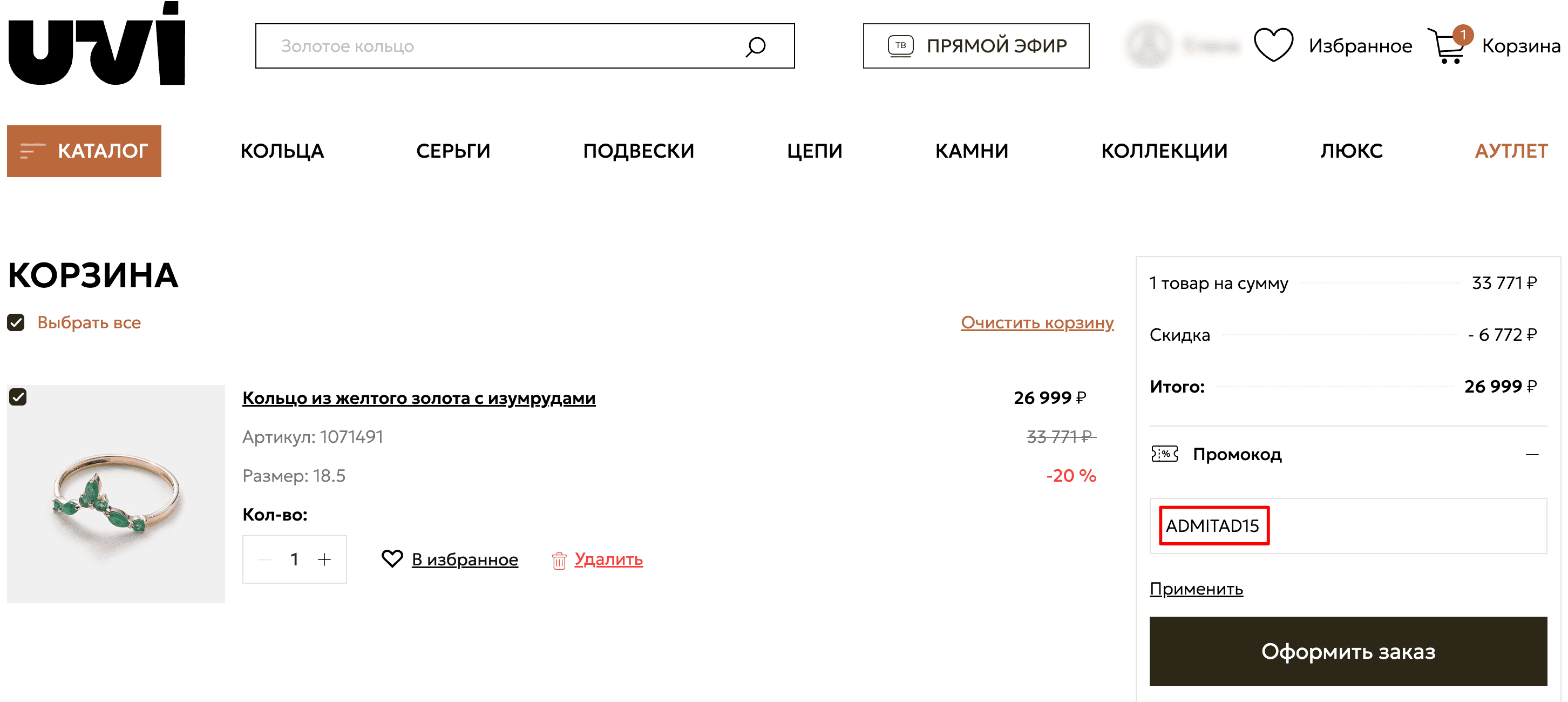 ввод промокода UVI Jewellery - скидка 15% на украшения