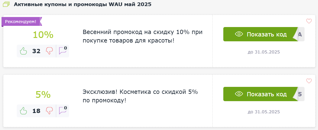 Промокоды WAU