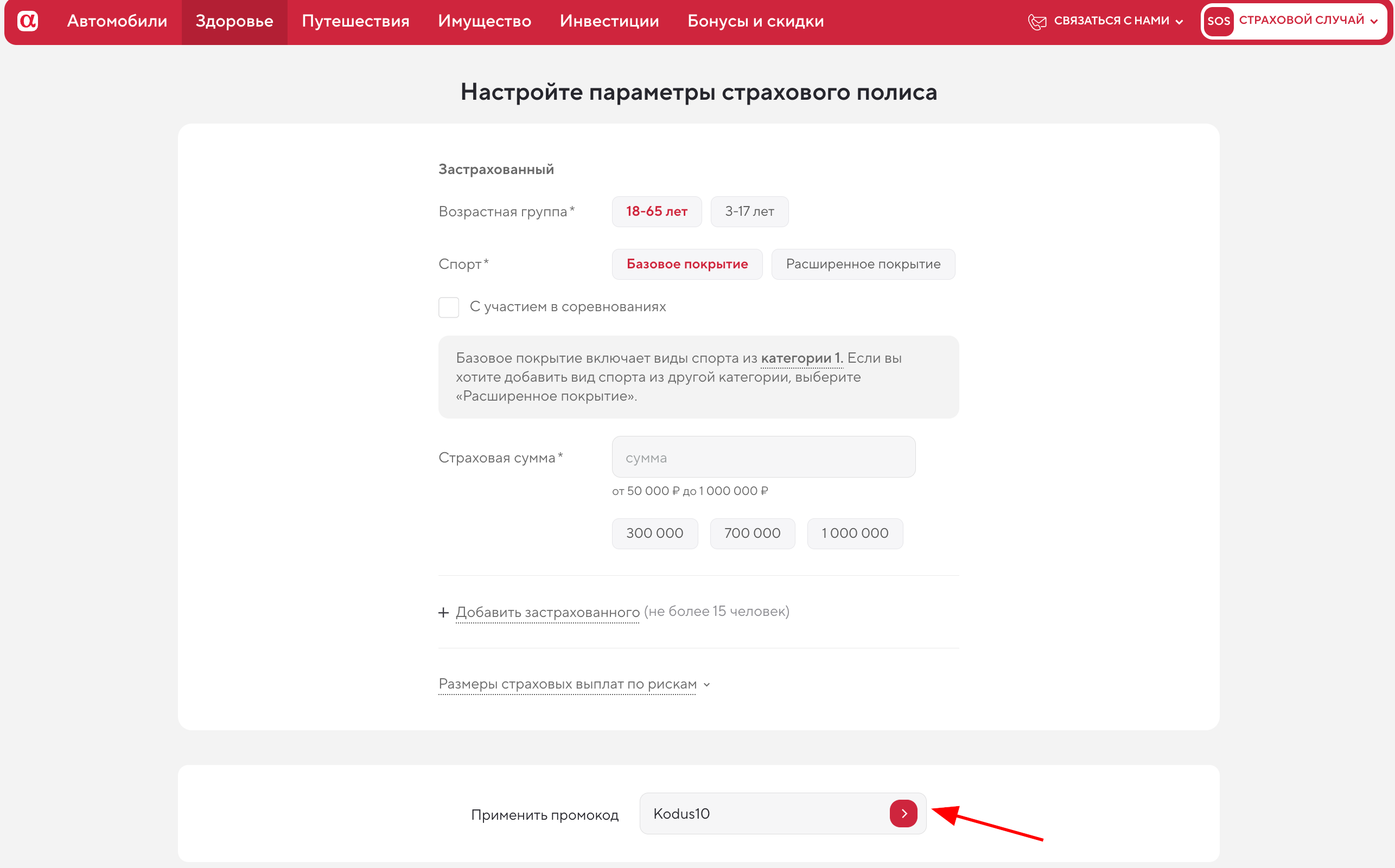 ввод промокода АльфаСтрахование - скидка 10% на страховые продукты