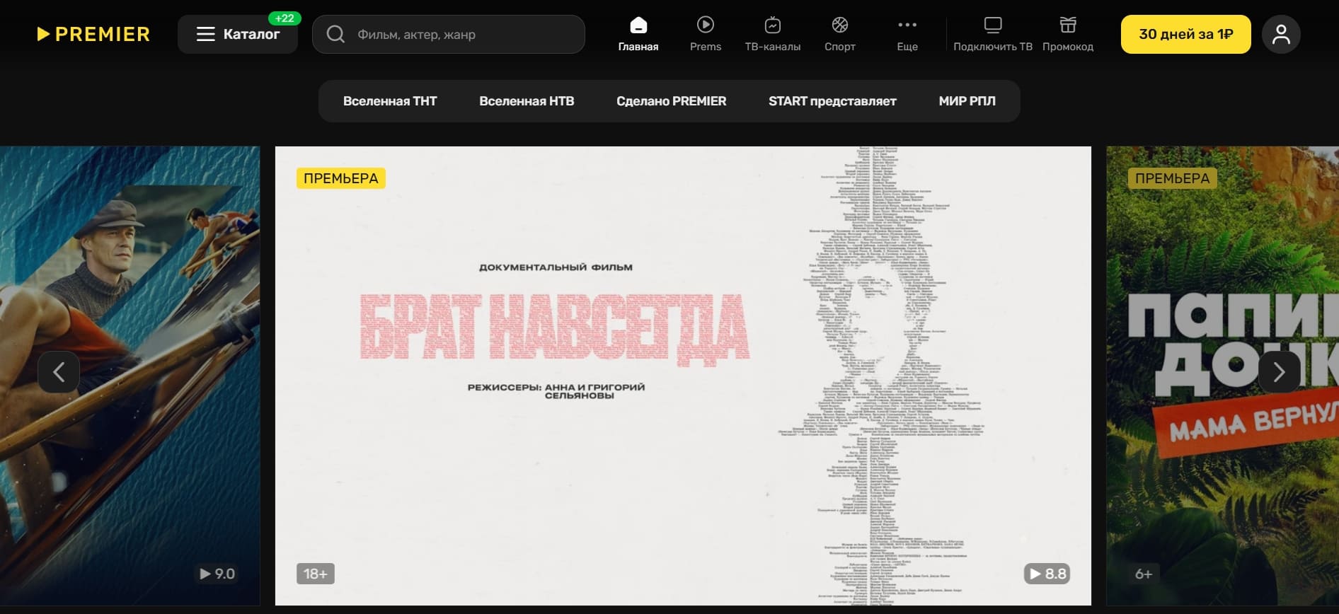 премьер главная